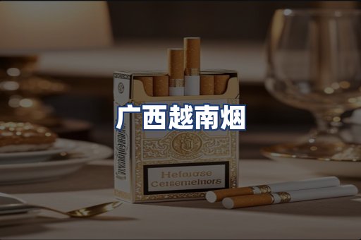 广西越南烟